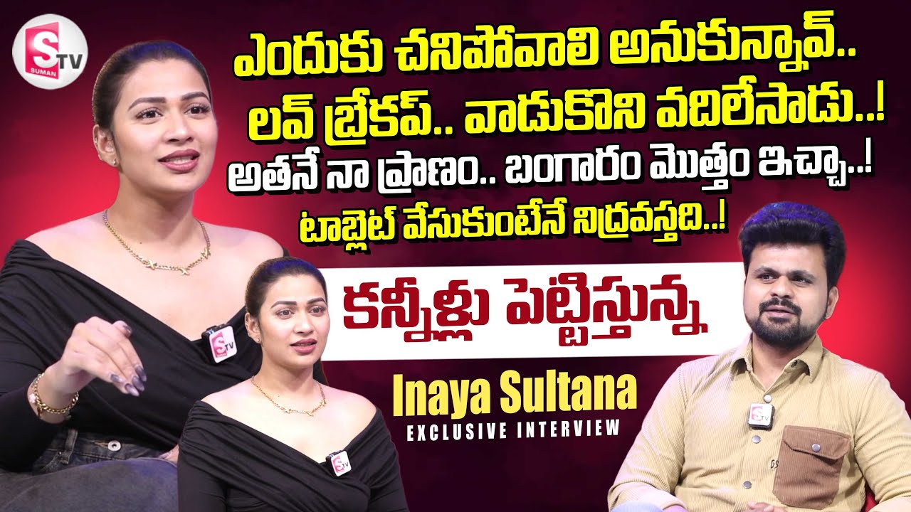 Actress Inaya Sultana Emotional Interview | About Her Pragant Lifestyle | SumanTV Roshan