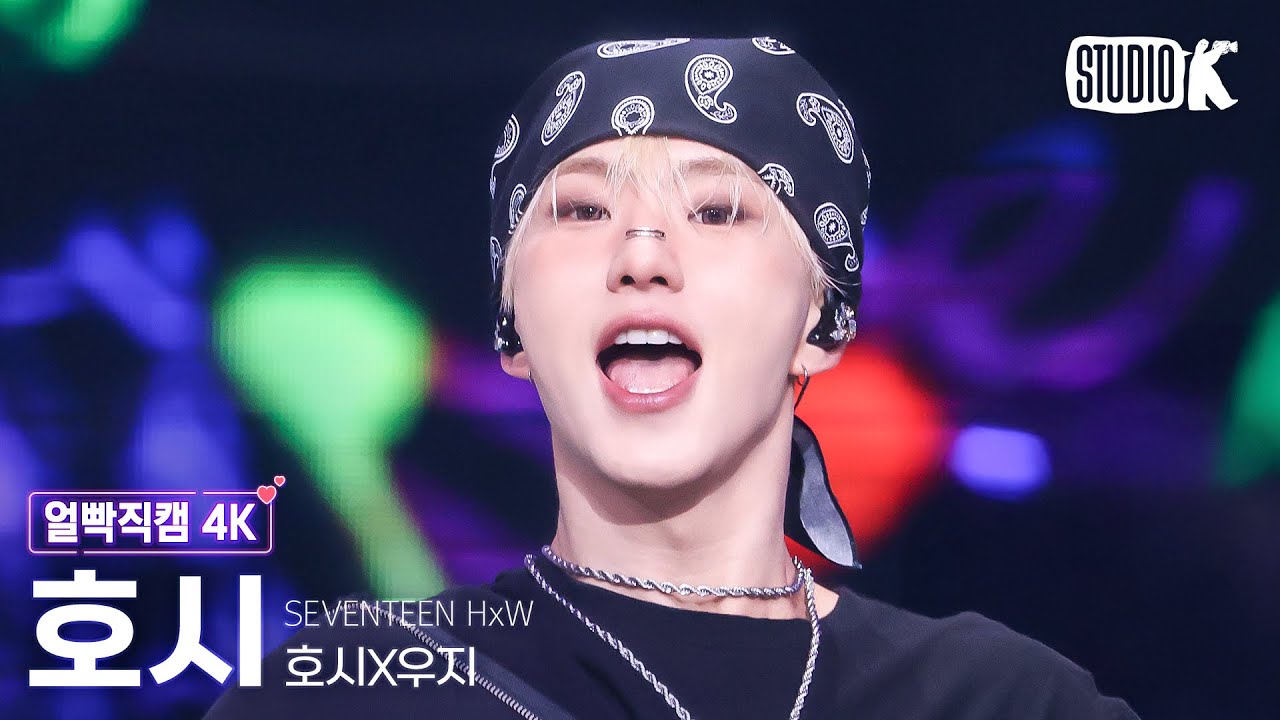 [얼빡직캠 4K] 호시X우지 호시 'STUPID IDIOT' (HxW HOSHI Facecam) @뮤직뱅크(Music Bank) 250314