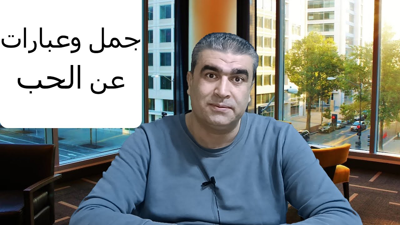 كيف تعبر عن الحب في اللغة العربية | How to Express Love in Arabic
