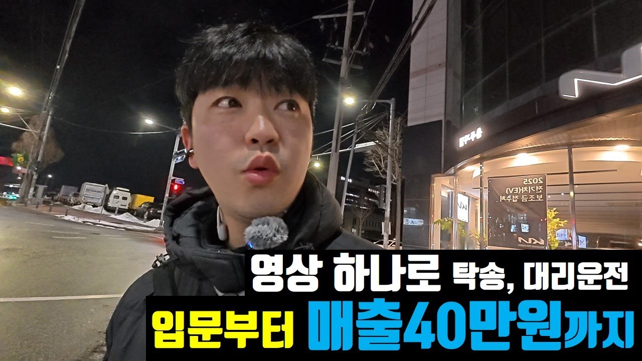 탁송,대리 입문부터 매출40만원까지 하는 법