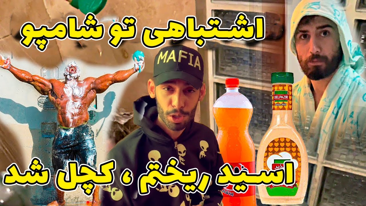 شوخی تو حمومی با نیما 😂😅 شامپو پرنک آخر خنده