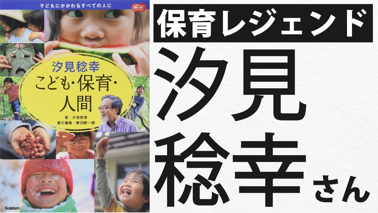 【保育偉人伝】汐見稔幸さん『汐見稔幸　こども・保育・人間』