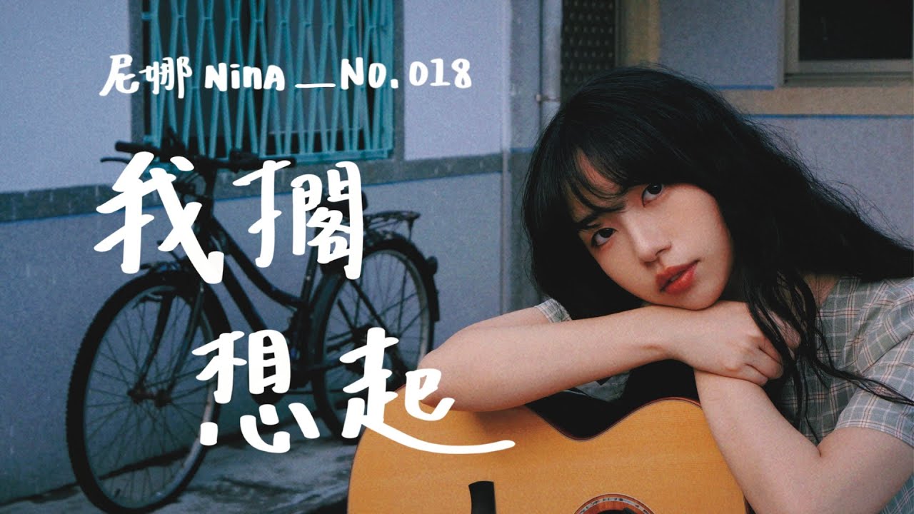 尼娜 Nina【我擱想起 You've Been On My Mind】第一首台語創作單曲｜Official Music Video