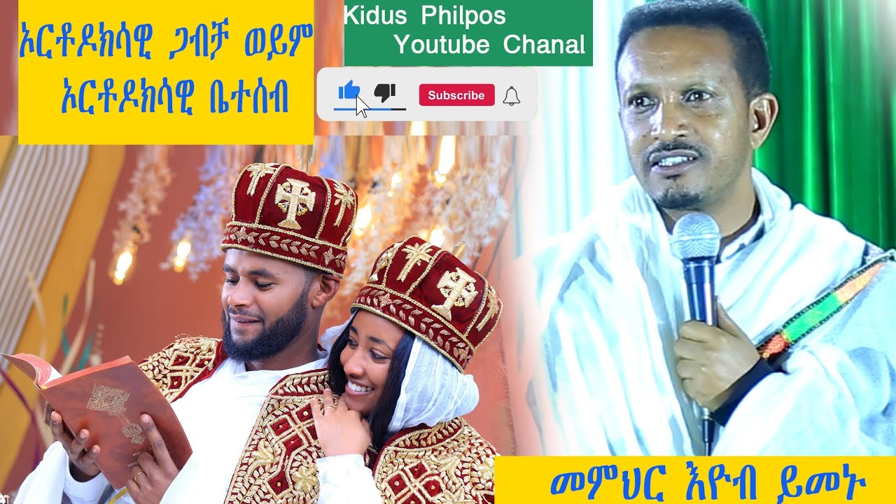 ኦርቶዶክሳዊ ጋብቻ ወይም ኦርቶዶክሳዊ ቤተሰብ  መምህር  እዮብ  ይመኑ  (Eyob Yimenu)