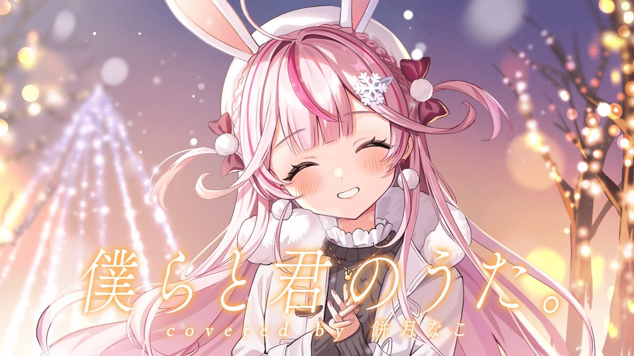 僕らと君のうた。/さくらみこ covered by 餅月なこ【歌ってみた】