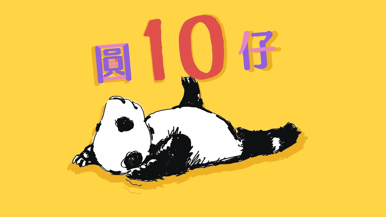 大貓熊「圓仔」慶祝10歲生日  十年保育代言歷程一次看