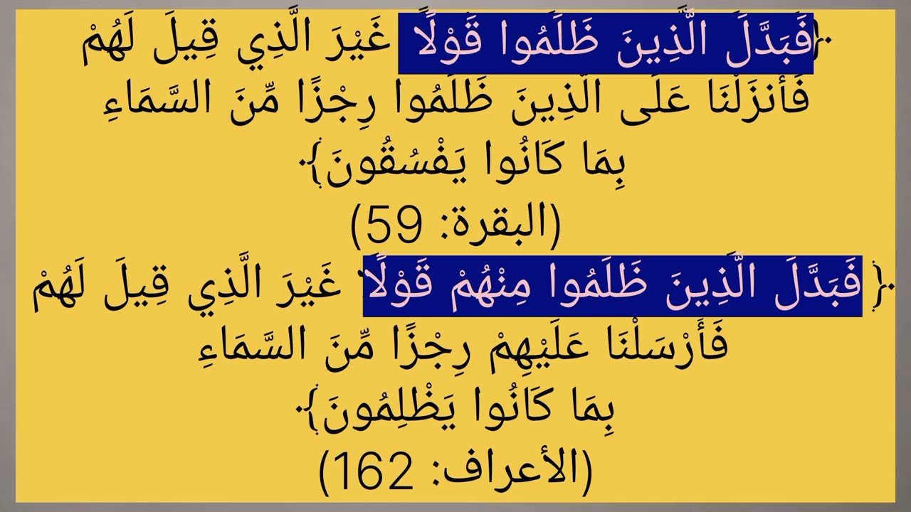 الفرق بين قوله تعالى: (فبَدَّل الذينَ ظَلَموا قوْلًا) وقوله:(فبَدَّل الذين ظلَمُوا مِنهُم قَولًا).