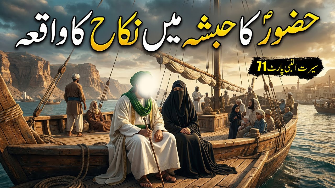 Hazoor Saw Ka Habsha Mein Nikah Ka Waqiya | Seerat Un Nabi Part-71 | Islamic LifeCycle
