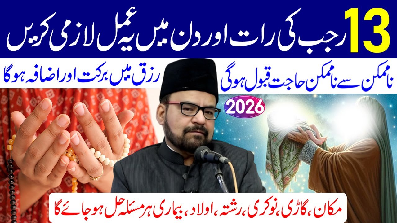 13 Rajab Ki Raat Aur Din Mein Ye Amal Lazmi Karen | Maulana Abid Bilgrami
