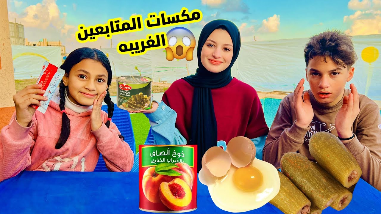 جربنا اغرب وصفات المتابعين🤮(اتقيئنا)