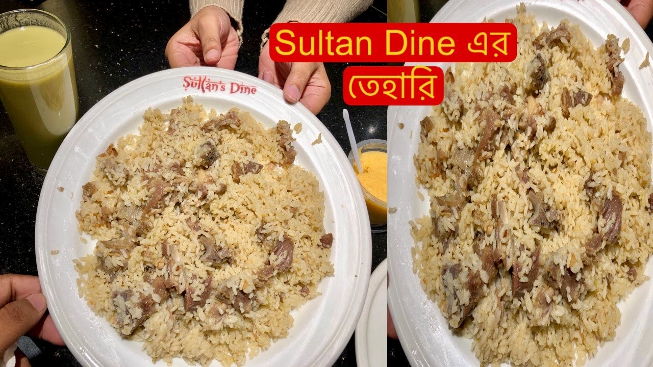 Sultan Dine এর জনপ্রিয় তেহারি &mdash; hype নাকি সত্যিকারের স্বাদ? | RAVLOGE