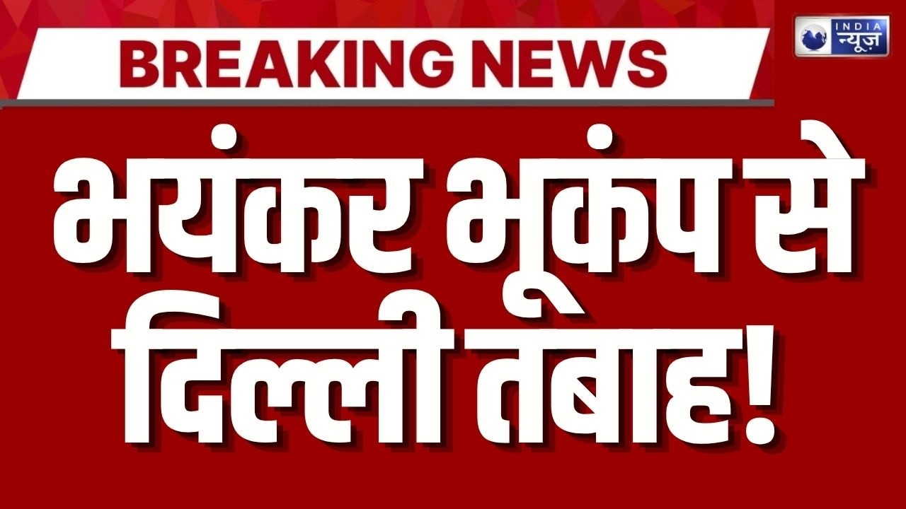 Delhi Earthquake Live: भूकंप के झटकों से लोगों में दहशत | Breaking News | Volcano Blast | India News