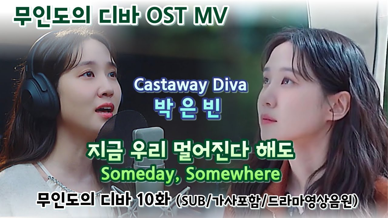 [무인도의 디바 OST MV] Castaway Diva OST 박은빈 – 지금 우리 멀어진다 해도(Someday, Somewhere) SUB/가사포함/드라마영상음원 #박은빈