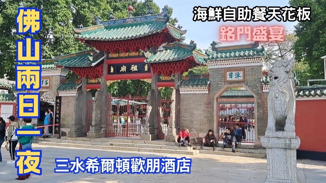 大航假期｜佛山2日1夜｜三水希爾頓歡朋酒店｜祖廟｜銘門盛宴｜黃埔古港