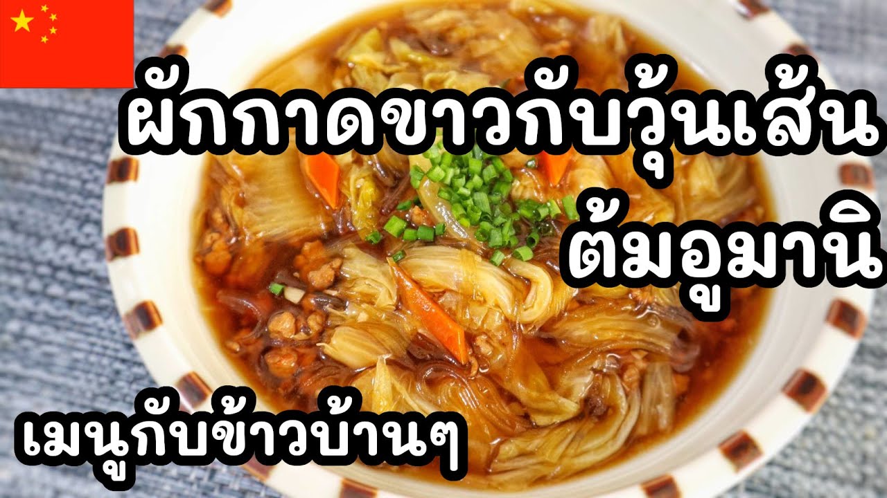 【เชฟญี่ปุ่น】ผักกาดขาวกับวุ้นเส้นต้มอูมานิ เมนูกับข้าวบ้านๆแต่อร่อยเกินคาด