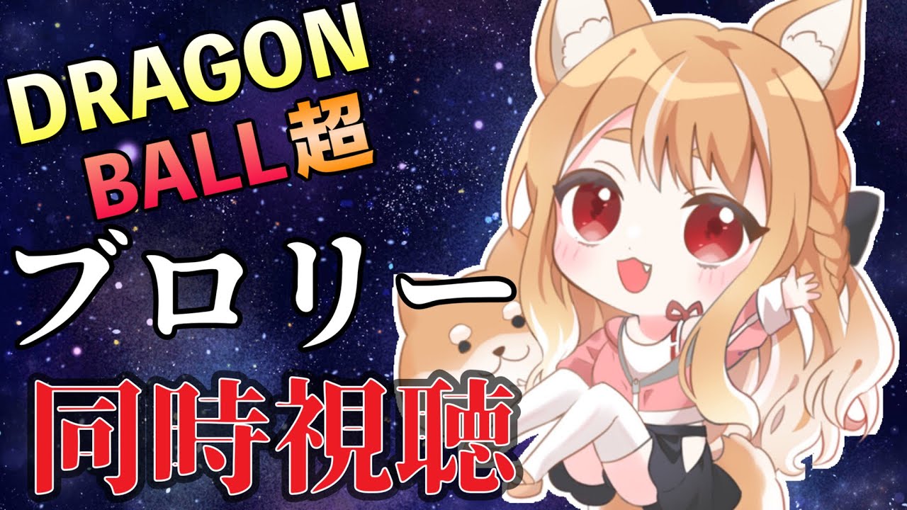 【ドラゴンボール超ブロリー】同時視聴🐕2018年のブロリー見るぞぉぉ！【まるちぃ/maruchi】