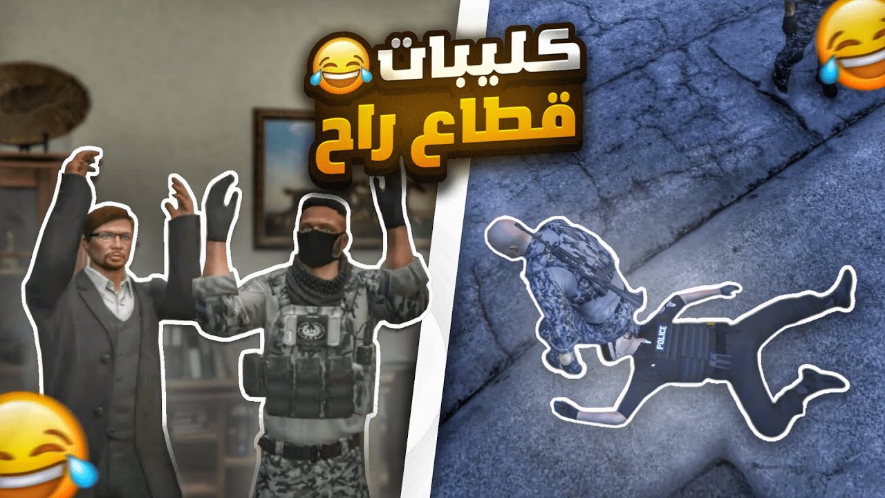 كليبات قطاح راح 😂🤣  I 🔥😂