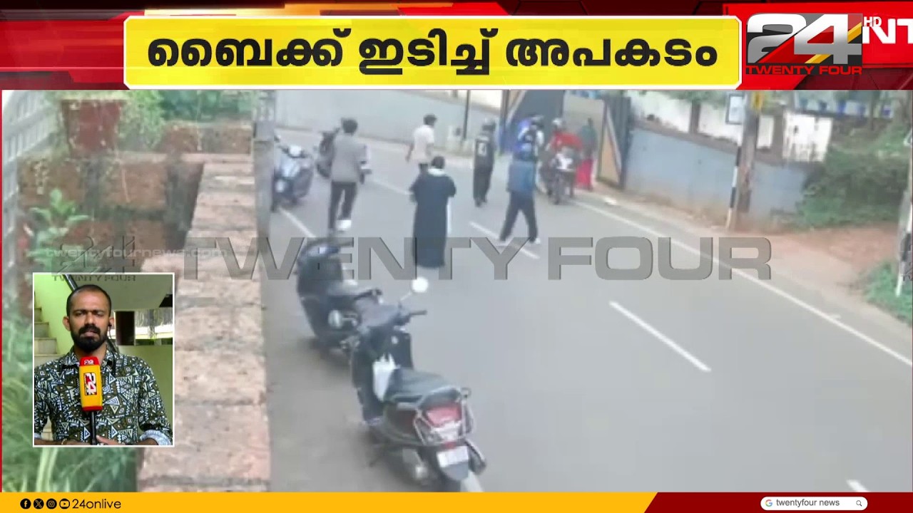 Student injured after being hit by a bike in Iringavoor, Malappuram | Malappuram