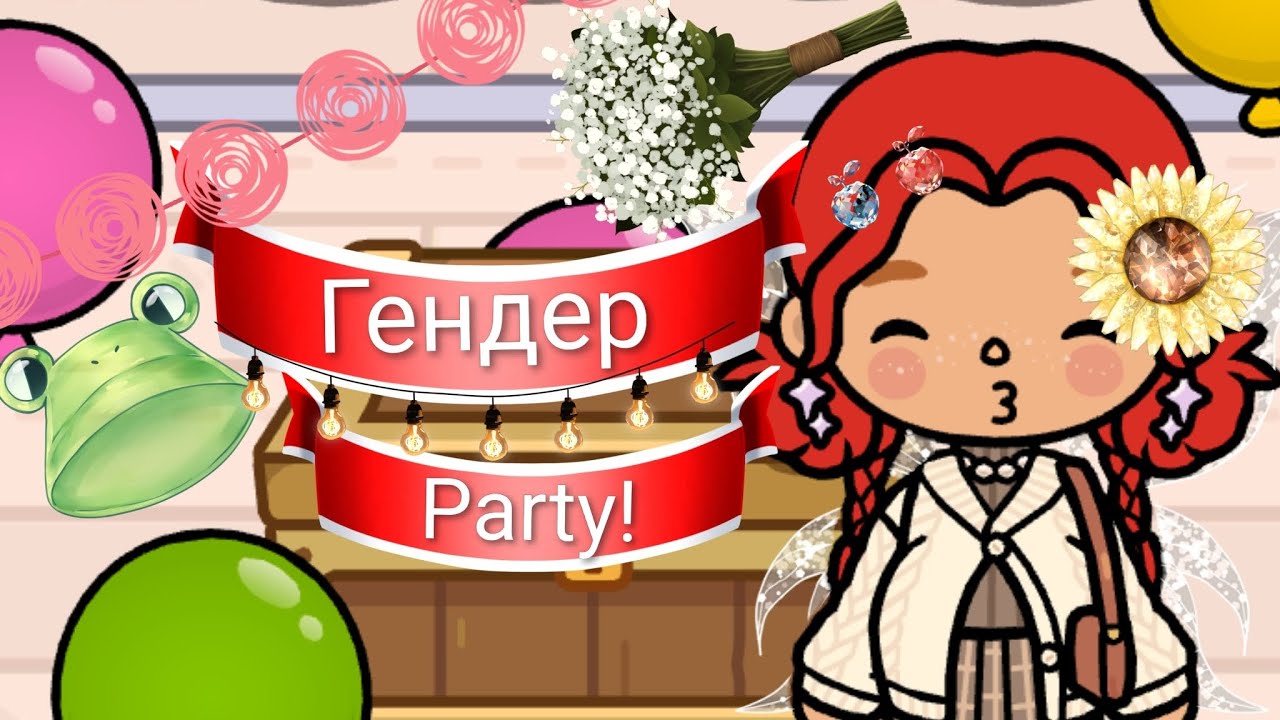 Гендер party!🩷🩵//Cute Toca🩷