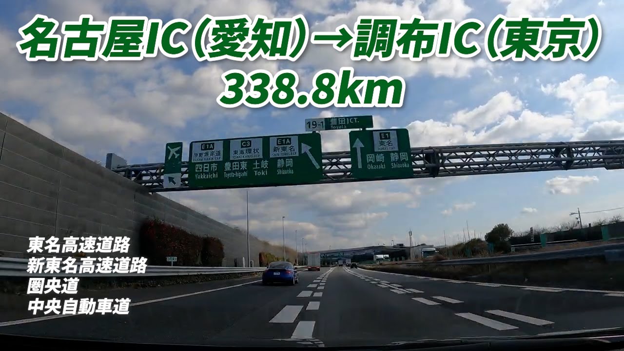 名古屋IC　→　調布IC　東名高速道路｜伊勢湾岸自動車道｜新東名高速道路｜圏央道｜中央自動車道　338.8km　車載動画　2025/03/10