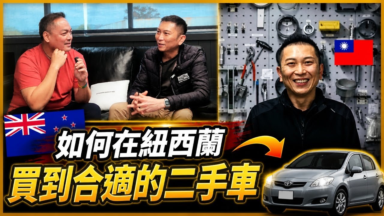 紐西蘭買車攻略：歐洲頂級車商經理Tim來告訴你！【紐西蘭打工度假/留學/工簽/新移民】多少預算？買什麼車？跟誰買？針對四族群給的購車建議！