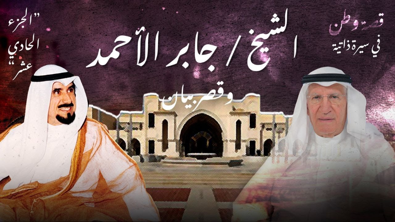 الشيخ  جابر الأحمد وقصر بيان