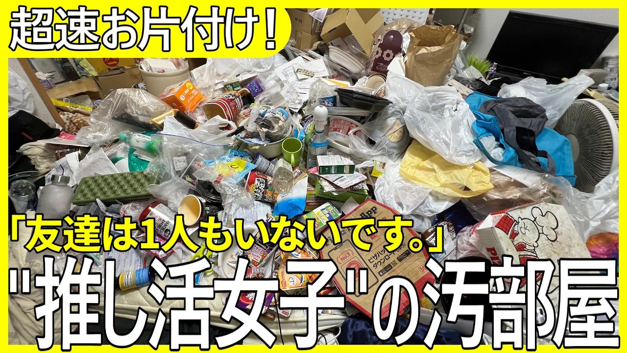【汚部屋お片付け】20代