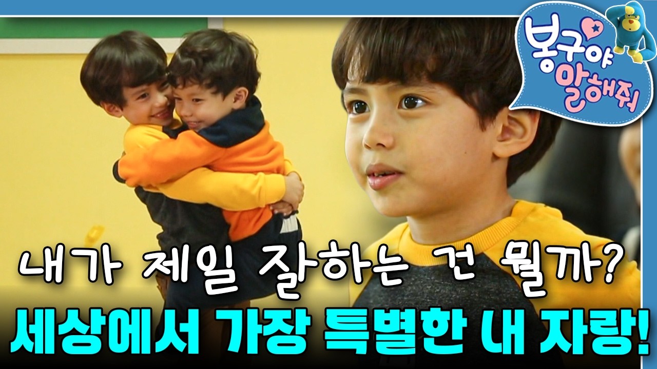 난..잘하는 게 하나도 없는데 어떡하지?｜봉구야 말해줘｜키즈｜[EBS놀이터]