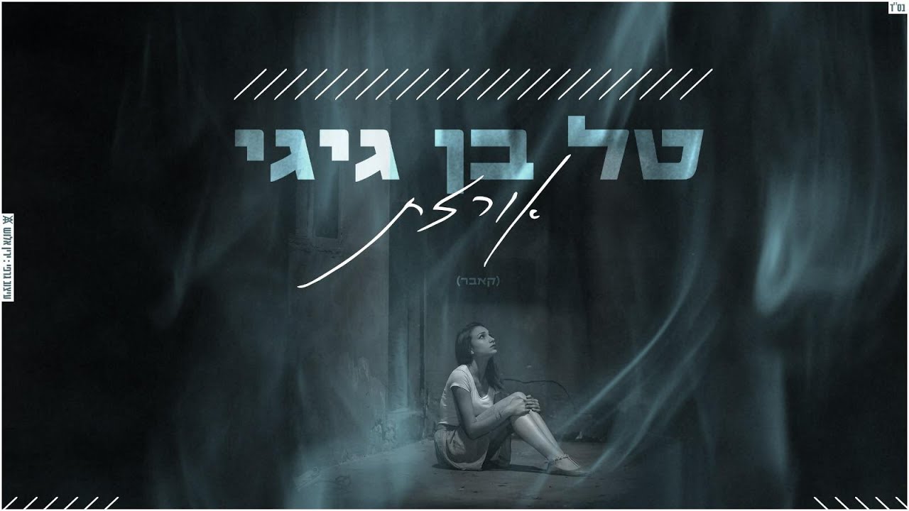 טל בן גיגי | אורזת | קאבר | Tal Ben Gigi |