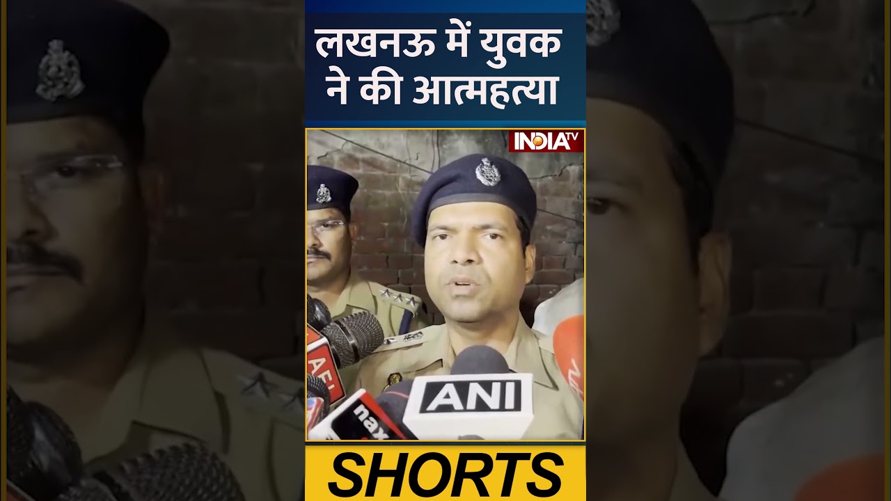 लखनऊ में युवक ने की आत्महत्या ! #lucknow #indiatv