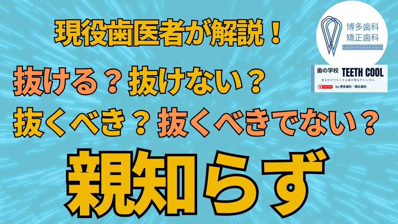 抜きやすい親知らずと抜きにくい親知らずの違いを解説！