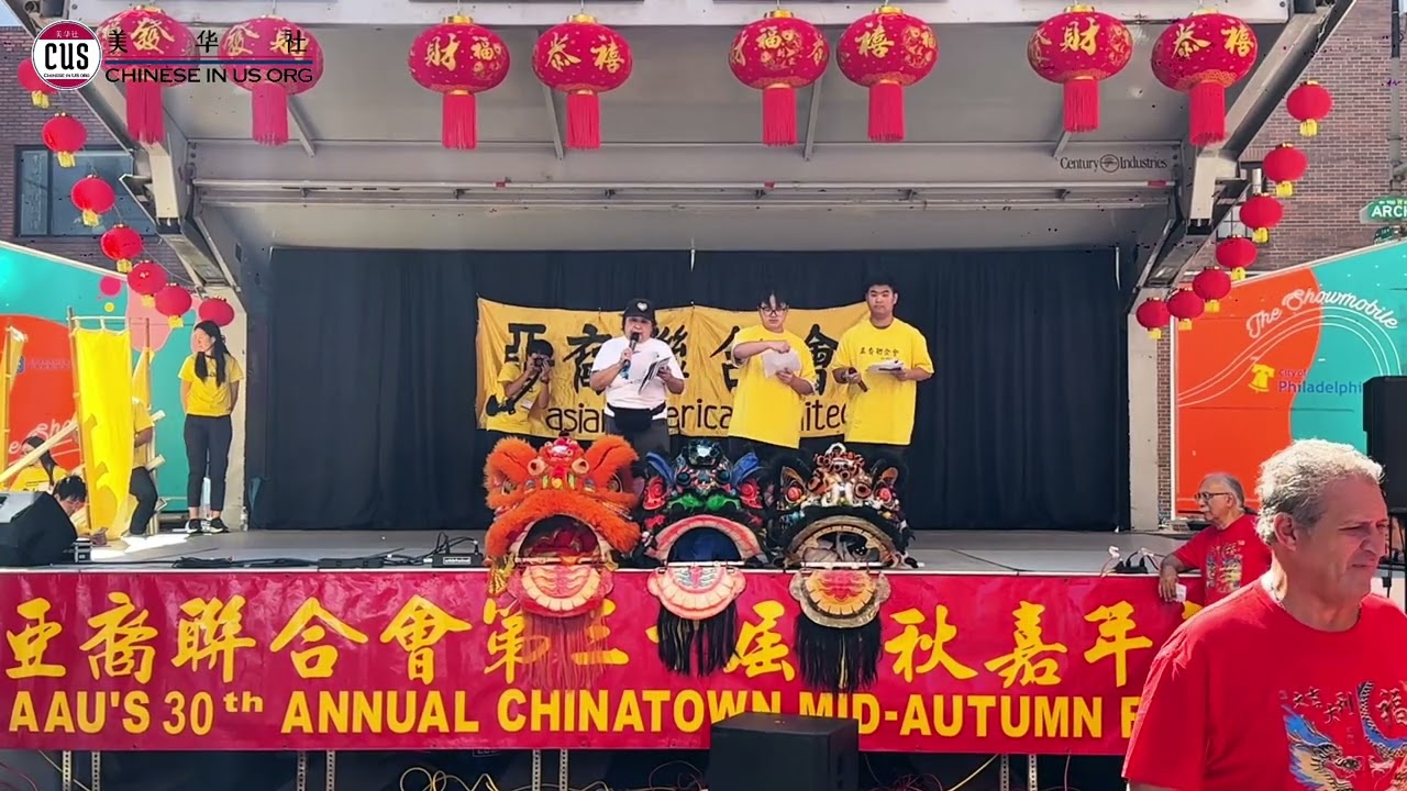 2025 Asian Americans United 30th Annual Mid-Autumn Festival I 2025 AAU亚裔联合会第三十届中秋节联欢会