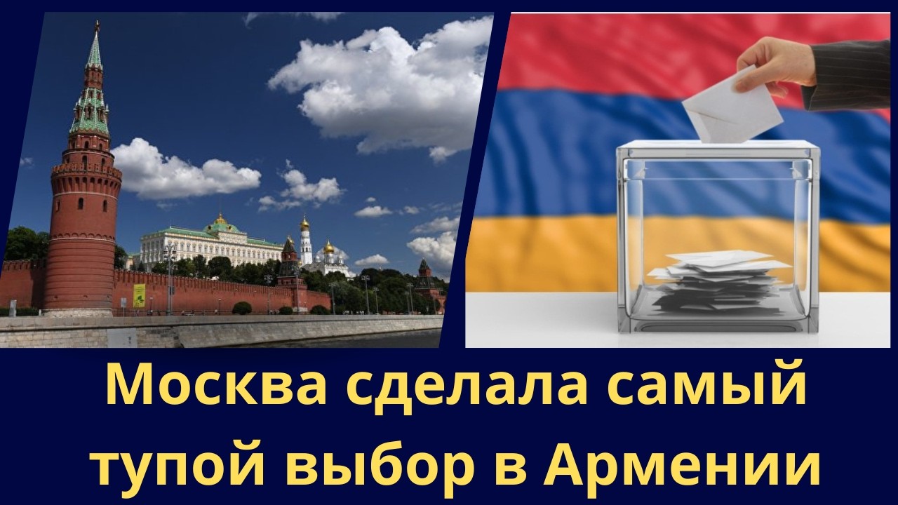 Москва сделала самый тупой выбор в Армении
