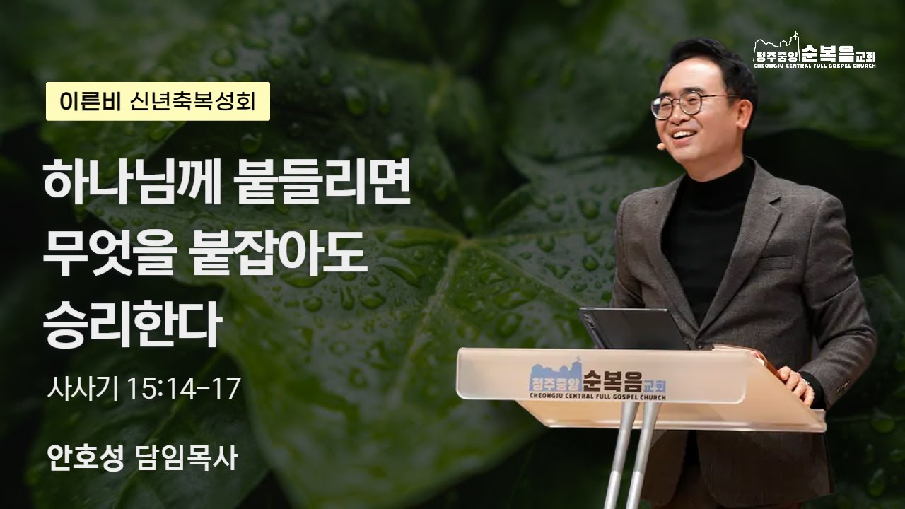 [성회]2026-01-13ㅣ안호성 담임목사ㅣ하나님께 붙들리면 무엇을 붙잡아도 승리한다(사사기15:14~17)ㅣ이른비 신년축복성회 둘째날 저녁ㅣ청주중앙순복음교회