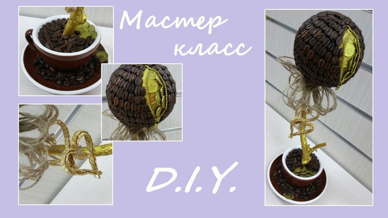 Кофейно-денежный топиарий своими руками Мастер класс DIY