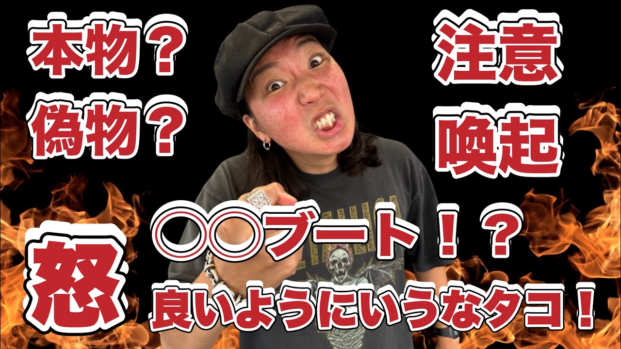 【注意喚起】偽物Tシャツ業者をぶった斬る！ほぼノーカット編集でお届け！【Tシャツ専門店/ヴィンテージTシャツ】