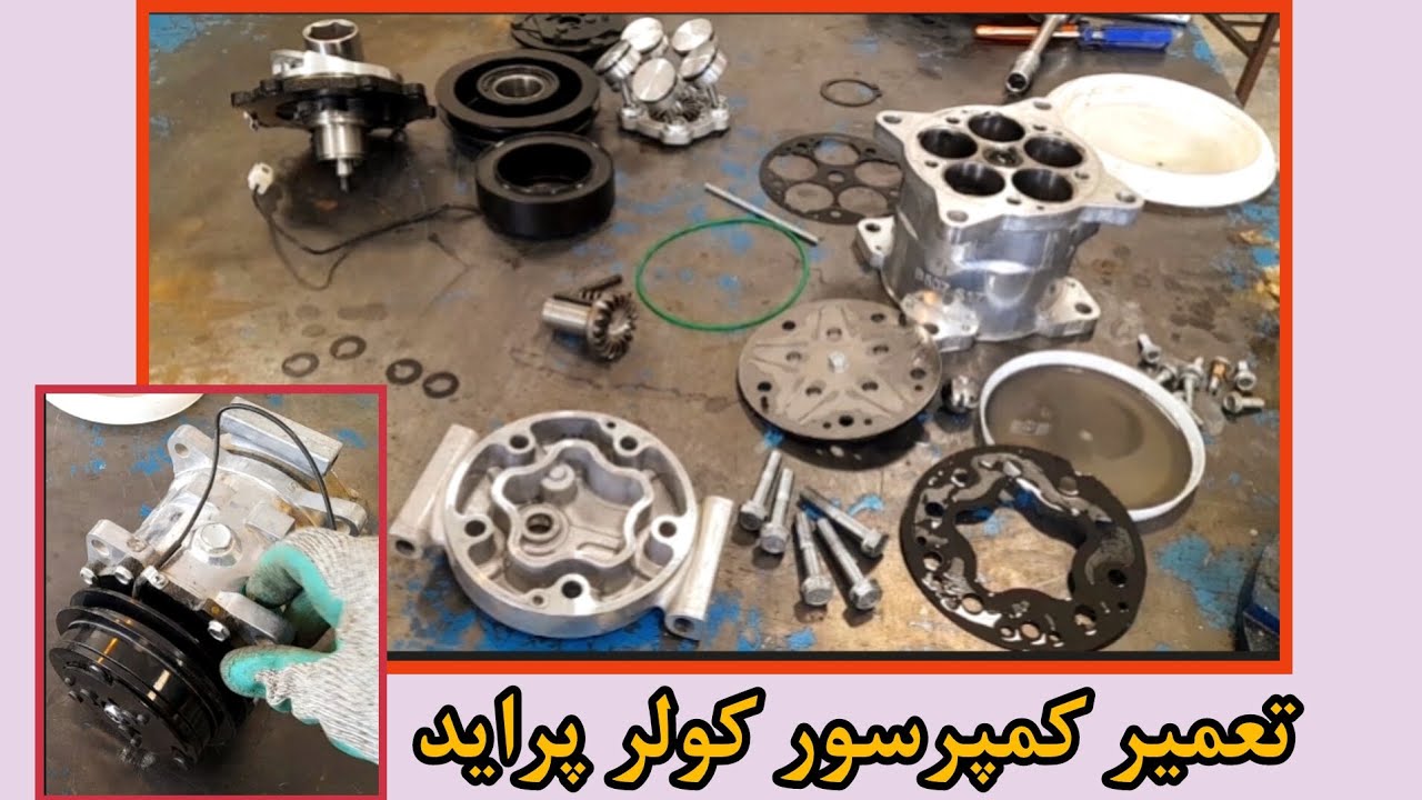باز و بست و تعمیر کمپرسور کولر خودروی پراید انژکتوری