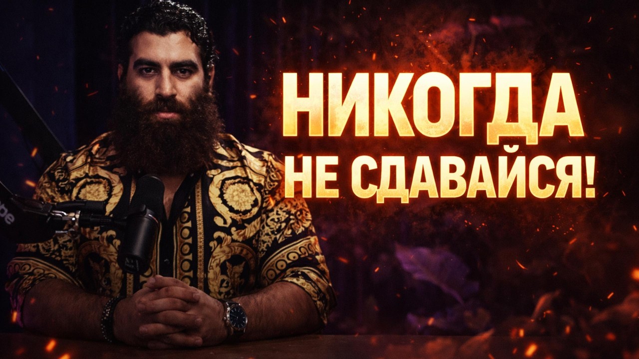 НИКОГДА НЕ СДАВАЙСЯ!
