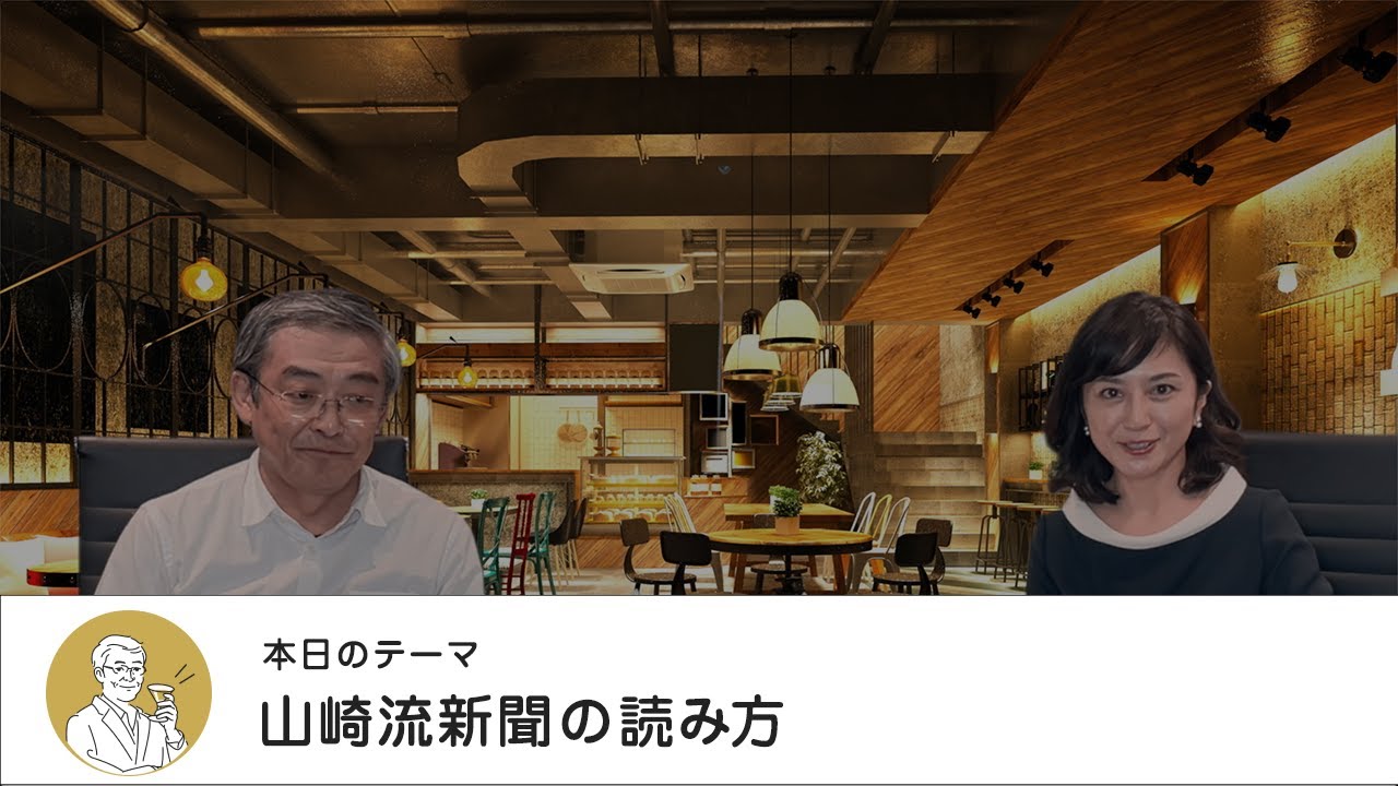 山崎流新聞の読み方・【マネートーク】山崎元＆荻野奈緒美の、儲かるかも知れないホンネ・トーク！