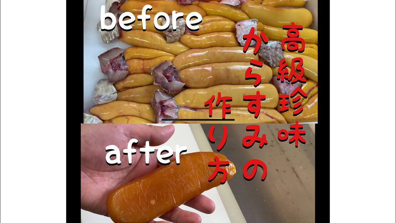 高級珍味からすみの作り方