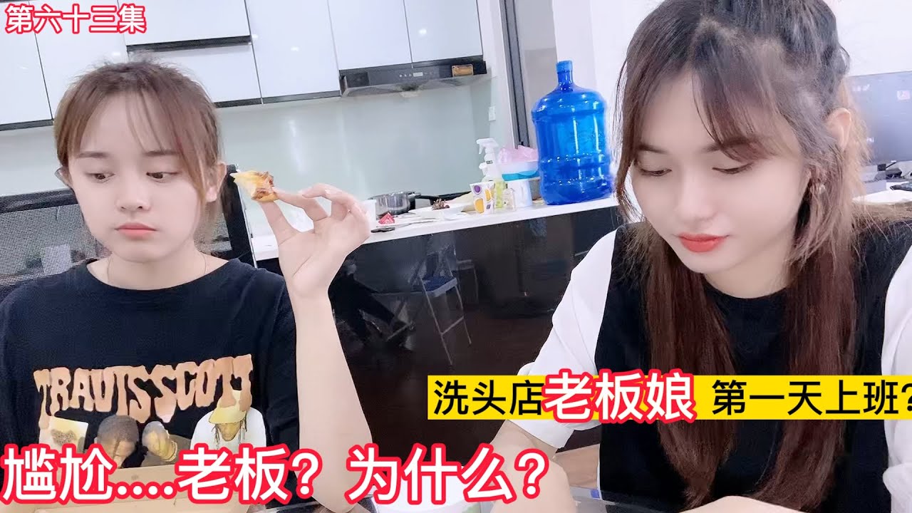 第六十四集，洗頭店老板娘第一天上班？越南小姐姐，兩個女孩的尷尬？為什麽？電商老板說不清楚....
