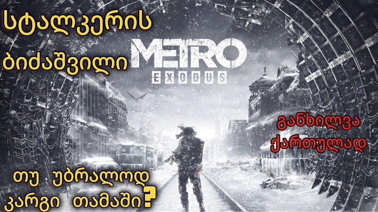 Metro Exodus განხილვა ქართულად !! - Review