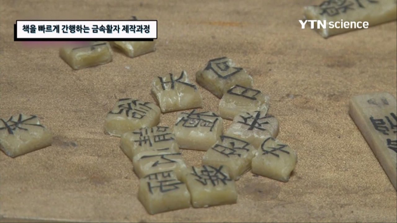 책을 빠르게 간행하는 금속활자 제작과정 / YTN 사이언스