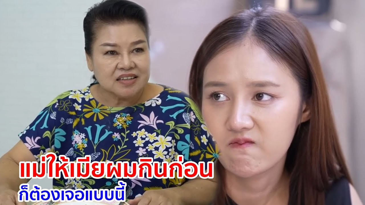หนังสั้น แม่ให้เมียผมกินก่อน ก็ต้องเจอแบบนี้