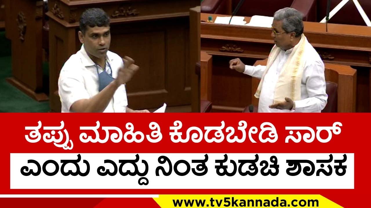 ತಪ್ಪು ಮಾಹಿತಿ ಕೊಡಬೇಡಿ ಸಾರ್ ಎಂದು ಎದ್ದು ನಿಂತ ಕುಡಚಿ ಶಾಸಕ..! kudachi mla rajiv | siddaramaih | tv5