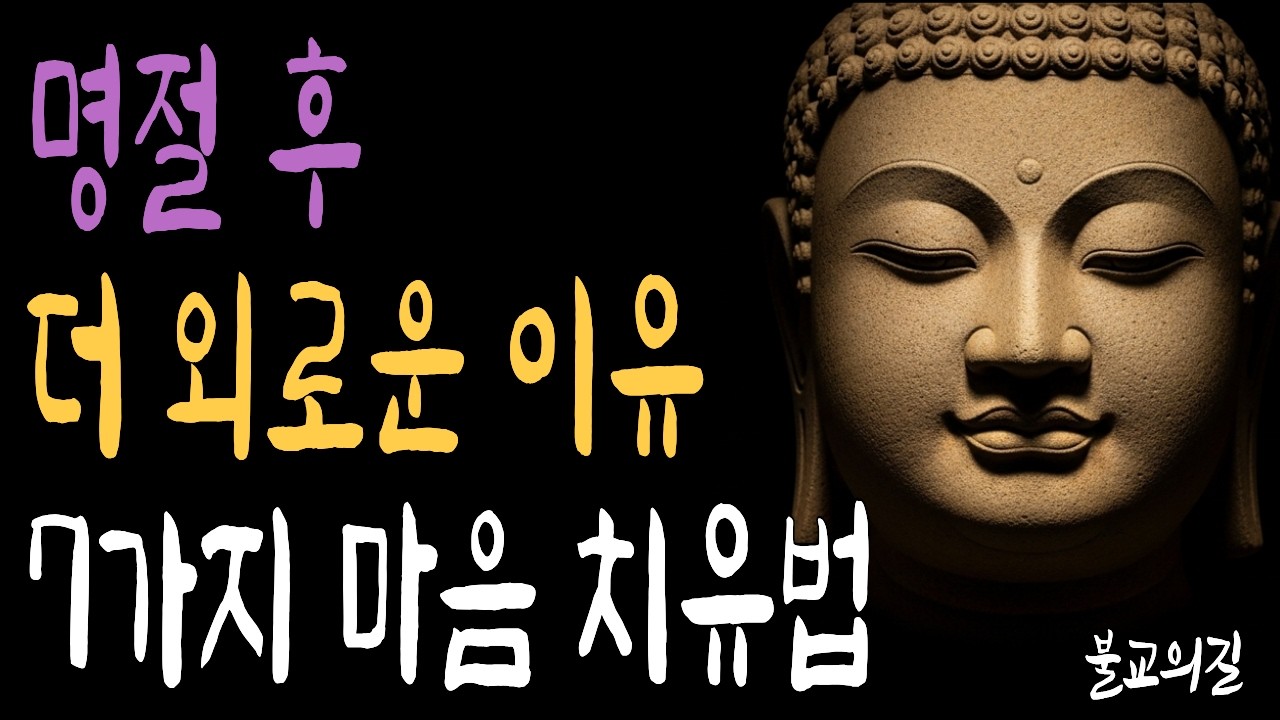 설날 지나고 혼자 남으니 허전한 마음 이렇게 다스리세요 | 부처님말씀  | 시니어불교 | 불교의길 | 마음의평안