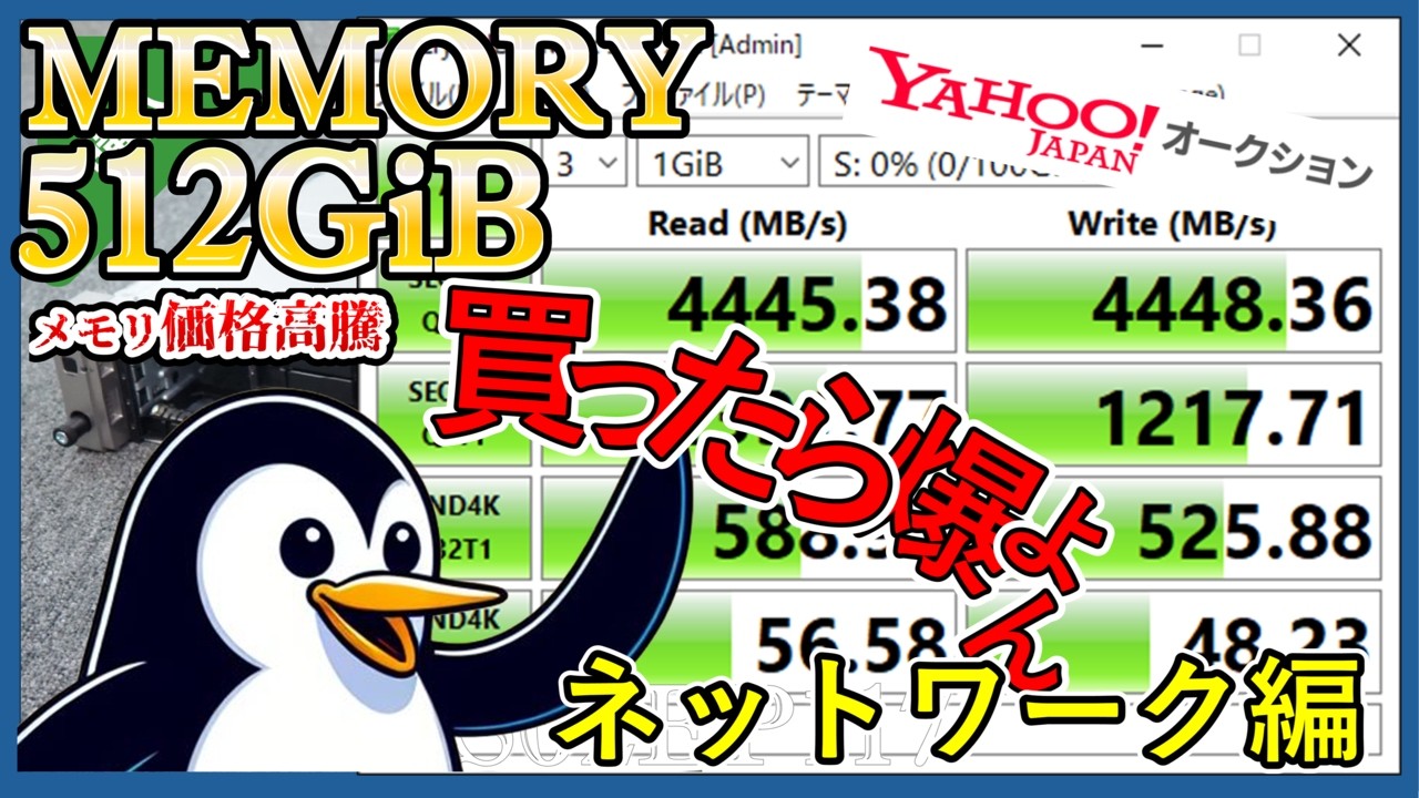 AI向け大容量メモリ搭載サーバ落札、つまずきポイント「ネットワーク編」 メモリ価格高騰