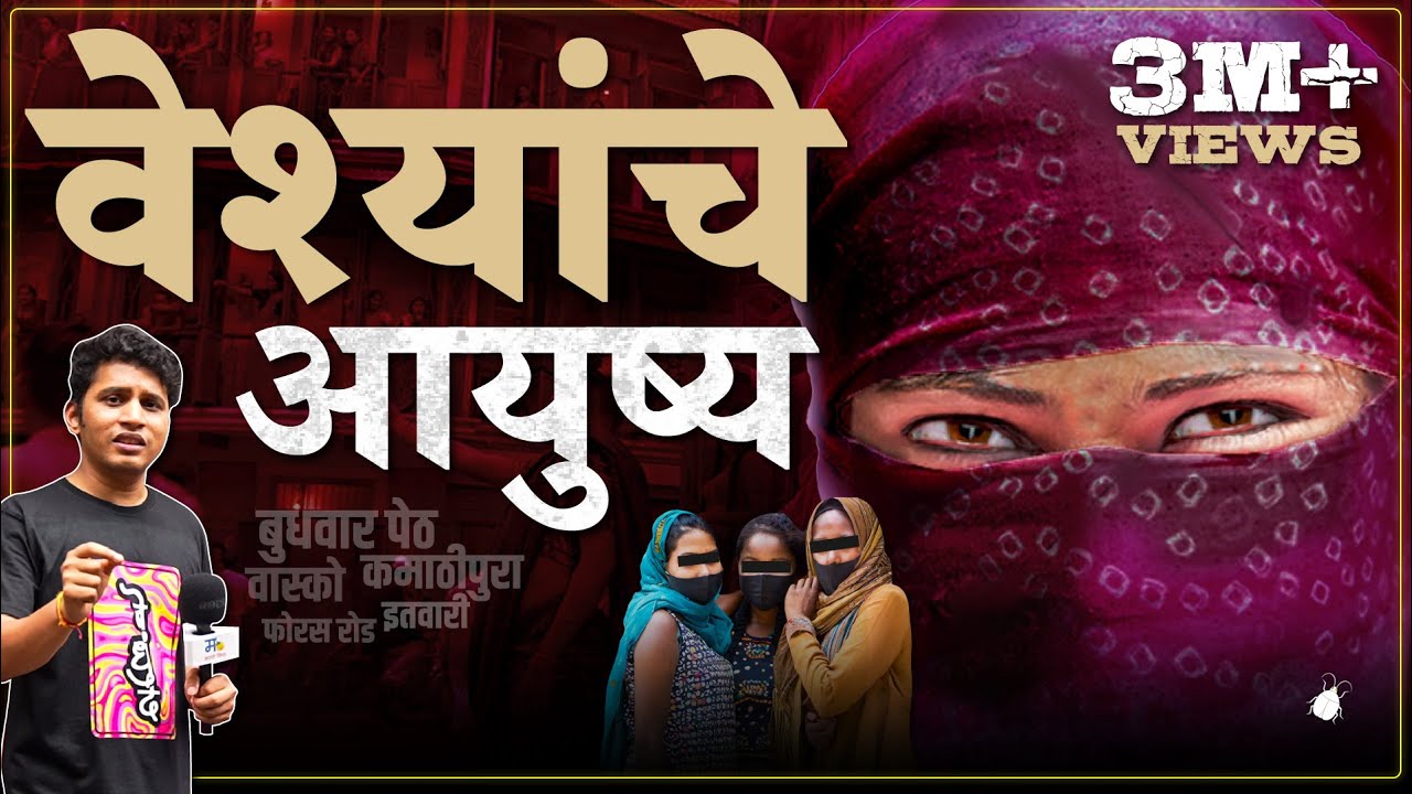 वेश्यांचे आयुष्य - संघर्ष आणि कथा.. | मराठी किडा
