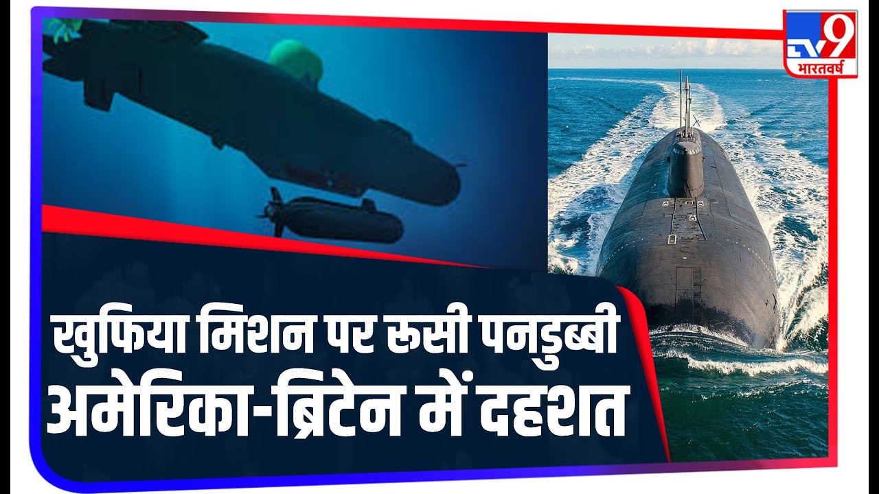 World की सबड़े बड़ी Submarine और Russia का Secret Mission, क्यों फैली America-Britain में दहशत!