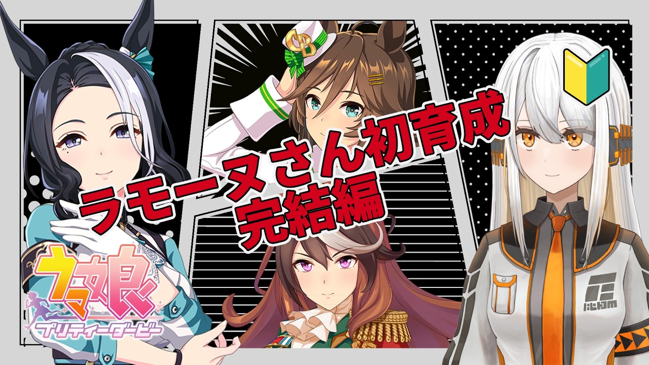 【感動のフィナーレ】メジロラモーヌさんを初育成　～ウマ娘初育成編完結～　【#ウマ娘 / #新人VTuber / #ひあすた】